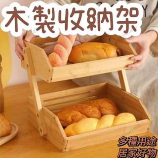 【有理家居】木質收納架 廚房層架 桌上置物架 杯子 酒杯 水果架 展示架 紅酒架 餐桌整理架 酒瓶收納架 多用途 雙層