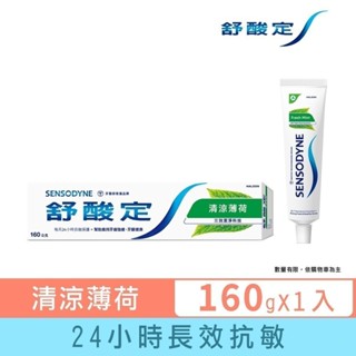 【舒酸定】日常防護 長效抗敏牙膏-清涼薄荷160g(抗敏感/清新口氣) ※ 新舊包裝依序出貨