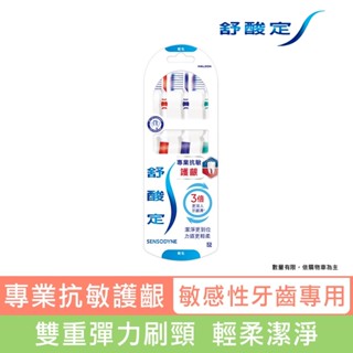 【舒酸定】專業抗敏護齦-軟毛牙刷X3入(顏色隨機出貨 ) ※新舊包裝依序出貨