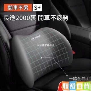 汽車頭枕腰靠 護腰 靠墊 腰墊 車用腰託 記憶枕 汽車枕頭 汽車靠枕 車用靠墊 汽車靠墊 座椅靠墊 椅