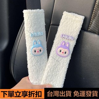 【臺灣出貨】拉布布護頸套 Labubu護肩/汽車頭枕/汽車枕頭 車枕護頸 護頸枕 安全帶套 拉布布周邊D21