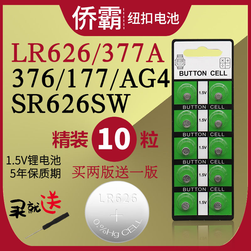 臺灣出貨🔥紐扣【2萬回頭客】SR626SW手表電池AG4紐扣LR626/377a/377s電子 女表手表石英表通用