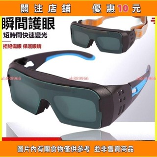 下殺 自動變光電焊眼鏡焊工專用燒焊護目鏡防強光電弧護眼變色眼鏡電焊眼鏡焊接眼鏡護目鏡焊工防護電焊焊接#ab889966