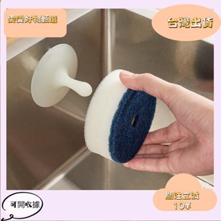 5🎇桃園出貨+發票🎉日牌菜瓜布收納組 強力去汙 帶收納百潔布 吸盤菜瓜布收納架 雙面圓形清潔棉 洗碗海綿擦