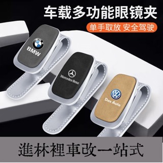 熱賣爆款 車用眼鏡夾 車用墨鏡夾盒 BMW 賓士 凌志 Honda Toyota 福斯車遮陽板眼鏡收納 汽車用品