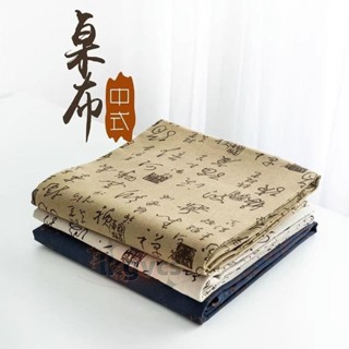 桃園發貨🔥書法桌墊🔥 免運 古風水墨文字書法桌布禪意棉麻擺攤布背景布中國風新中式