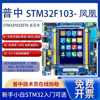 🌈【螢幕觸控優】普中科技鳳凰STM32開發板STM32F103ZET6微控制器ARM嵌入式學習套件