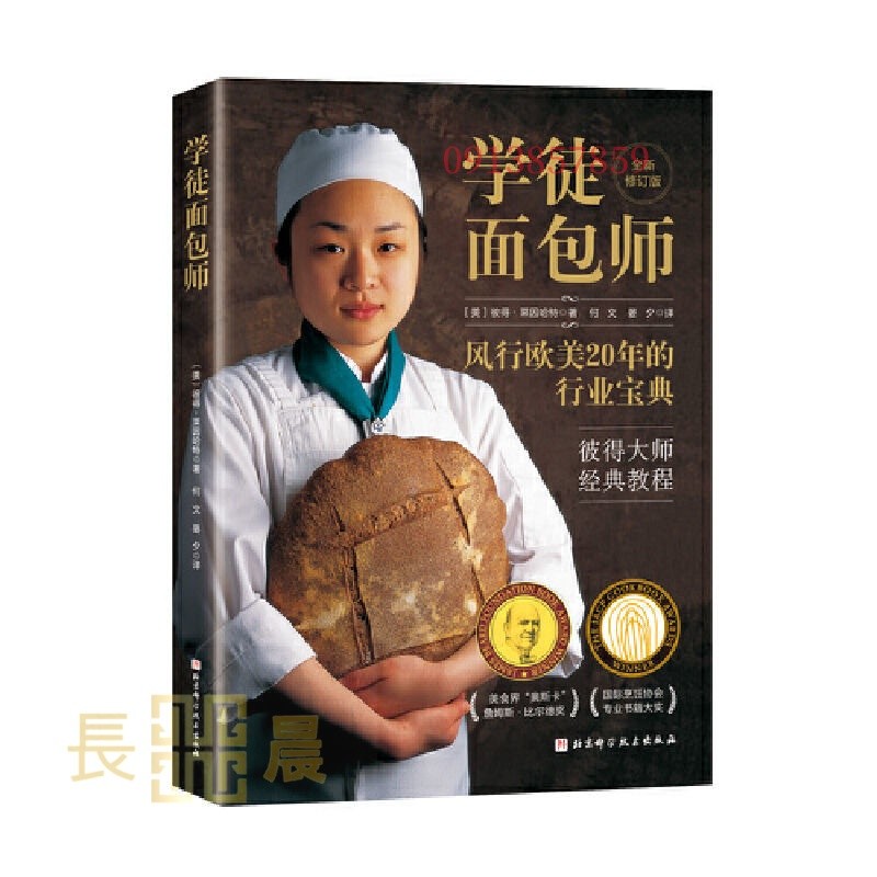 ⭐好物優選⭐ 學徒麵包師(新版）正品⭐長晨商貿