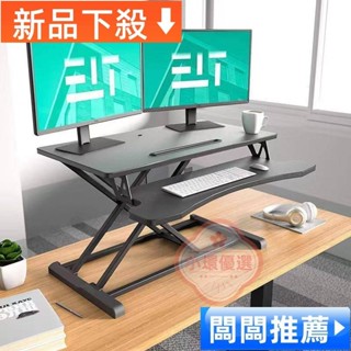 【小環優選】【可開發票】升降桌 電腦桌 站立辦公升降臺 辦公工作桌 站立式電腦升降筆記本支架 升降電腦桌 升降辦公桌