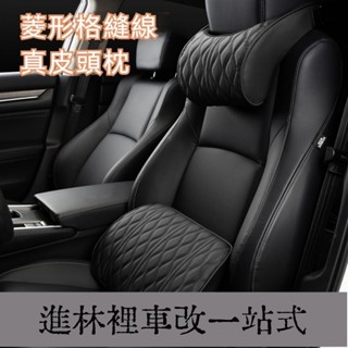 網紅款 菱形格縫線 真皮汽車頭枕 車用頭枕 車用頸枕 汽車頸枕 汽車腰靠 車用腰靠 汽車護頸枕 車用護頸枕 車枕