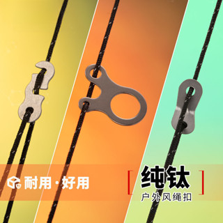 風繩釦 戶外露營天幕拉繩止滑片帳篷防風拉繩固定扣配件勾