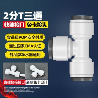 桃園出貨 水管接頭 三通接頭 ro接頭 2分接頭 濾水器三通 ro快速接頭 活動接頭 速型轉接頭外牙PE水管直飲水機pe