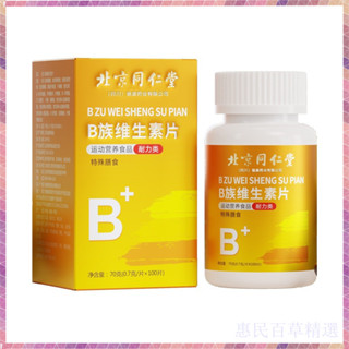【惠民百草】北京同仁堂 百年大品牌 B族維生素 B群 B1 B2 B6 B12 維生素C 鋅 硒 能量片