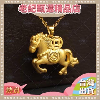 臺灣熱銷時尚項鍊 都在 搶 越南 純真 電渡沙金吊墜女 生肖馬 蹦 騰 黃金色吊墜 送女朋友禮物