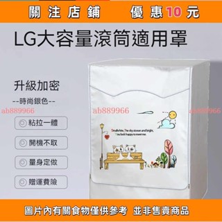 下殺 洗衣機套LG滾筒洗衣機套1314161819kg大容量洗衣機罩防水防曬防塵保護罩套加厚洗衣機防塵#ab889966