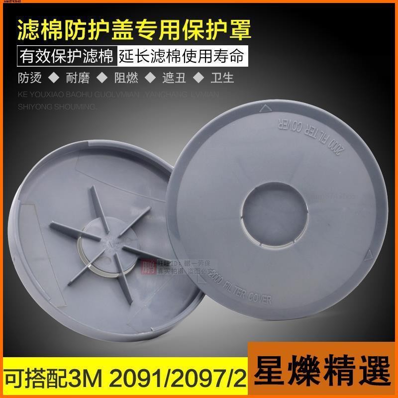 【台灣出貨】勞保防護��2000過濾器蓋飛濺電焊防燙2097阻燃防護罩3M 2091濾棉專用保護蓋【出廠價】