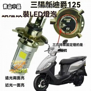 適用SYM新迪爵125摩託車前車大燈改裝LED燈泡前照燈機車大燈配件SYM配件 SYM迪爵改裝 適用於SYM迪爵零件 S