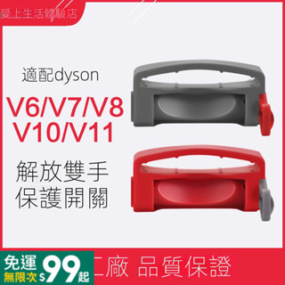 適配於戴森Dyson吸塵器V11V8V7V10V6主機按鈕按鍵維修配件開關卡扣吸塵機配件