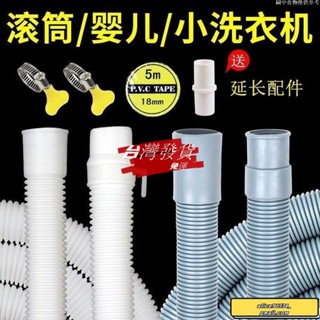 🔥桃園發貨免運🔥通用3kg小洗衣機排水管滾筒迷你洗衣機脫水機下水出水管延長軟管延長水管下水道延伸管水管延伸排水管洗衣