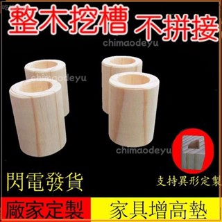 🎉臺灣熱銷🎉免運💕床腳墊高桌增高墊沙發加高床角墊高電視櫃增高嬰兒床腳增高實木傢俱腿腳增高可訂製床腳增高神器原木塊沙