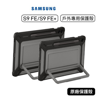 【原廠貨】三星 samsung tab s9 s9+ s9 ultra 戶外專用保護殼 立架保護殼 支架保護殼