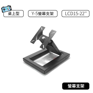 【現貨】15吋-22吋 通用 LCD Y-5 支架 桌上支架 顯示器支架 螢幕支架 壁掛架 牆壁支架 壁掛支架