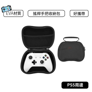 【現貨】手把收納包 NS Switch XBOX PS5 PS4 搖桿 把手 把手收納硬殼包 手把收納 手把包 搖桿收納