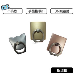 【現貨】通用款 3m 手機指環扣 指環扣 手機支架 360°旋轉 手機架 指環扣 平板 汽車手機架 支撐架 車載支架