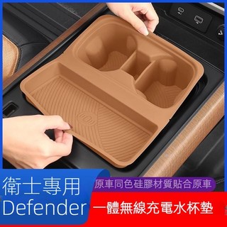 Land Rover Defender 荒原路華 衛士90 110 無線充電保護套 汽車中控水杯架 防滑矽膠墊 改裝配件