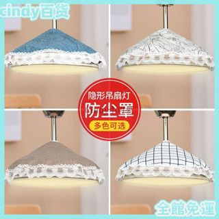 臺灣出貨/免運2025新品✨cindy新品🎇免運 新款風扇燈罩簡約燈扇一體圓形燈罩家用布藝蓋巾隱形吊扇燈防塵罩