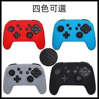 🔥臺灣出貨 免運🔥Switch Pro手把套 NSPRO手把保護套 ns pro矽膠套 遊戲手把軟殼套 全包套 握把防滑