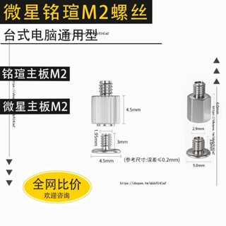 ⚡電腦配件⚡m.2固態硬碟螺絲螺柱微星銘瑄主機板固定螺絲支架無螺紋銅柱m2卡扣