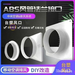 🔥桃園出貨 移動空調排風管接頭新風係統abs平闆法蘭方變圓進出風軟管轉介面 SKIO