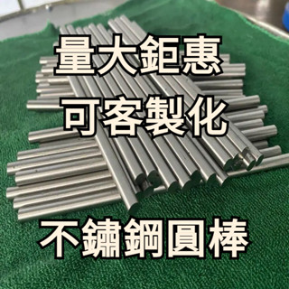 304不銹鋼 可客製化 光圓圓鋼黑棒圓棒實心棒研磨棒光軸鋸床下料