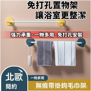 ⚡臺灣本土出貨⚡無痕毛巾架 掛壁式 毛巾架 浴巾架 免釘 置物掛架 廚房 浴室 拖鞋架 毛巾桿 置物架 抹布架 晾衣架
