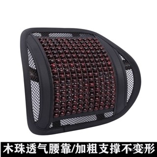 ♛【EC.Era】🔥夏季木珠汽車腰靠 辦公室座椅 通用靠背 夏天通風 透氣按摩 護腰靠枕墊