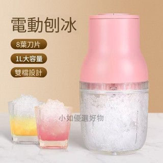 電動刨冰機 家用碎冰機 小型商用 綿綿冰沙機網紅破冰機 多功能 絞肉機 電動刨冰機 家用碎冰機 小型商用011105