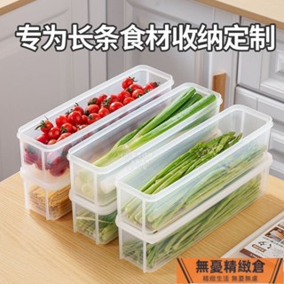 🚚臺灣發貨🔥多用途保鮮盒 耐冷耐熱 長條冰箱保鮮盒 長型密封盒 窄長型保鮮盒 整根小蔥香菜收納盒 麵條 五穀 餐具收