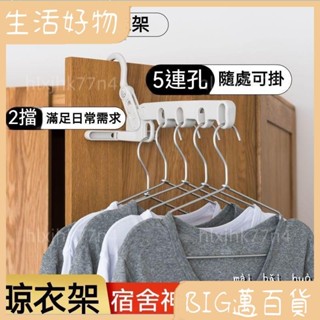 🌎好物精品🌎 [加厚耐用] 衣服收納架 五孔折疊衣架 折疊式衣架 便攜式衣架 旅行酒店晾衣架 可折疊衣架 出差103