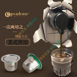 💎⌛️超值 capsulone相容Nespresso雀巢膠囊咖啡機 不銹鋼咖啡膠囊殼 重復 珞家百貨