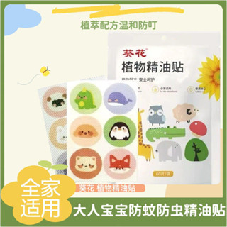 【熱銷免運】葵花卡通防蚊蟲䮠蚊植物精油貼大人兒童嬰幼兒長效戶外室內防蚊貼 防蚊貼 驅蚊貼 可愛卡通貼 戶外寶寶貼