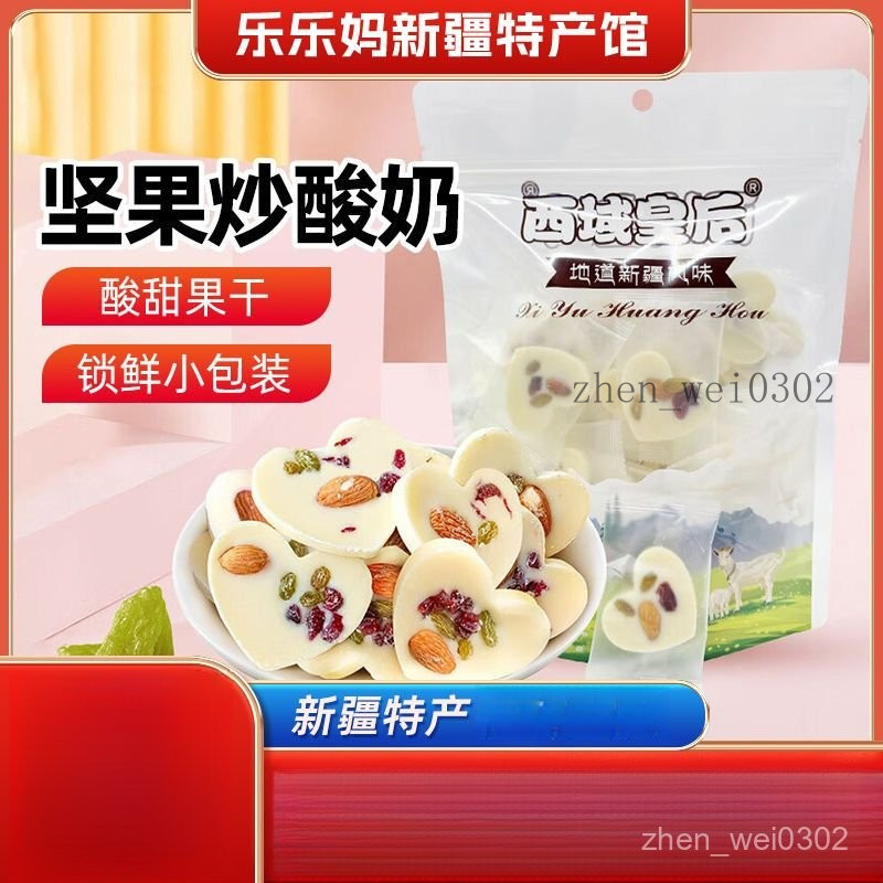 💟量大優惠💟代購【新疆特産】 西域皇後堅果 炒痠奶 500g巴旦木奶片 奶酪塊 果幹零食