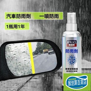 🔥猴划算🔥🔥臺灣精選好物🔥汽車玻璃 防霧劑 防雨劑 鏡麵防霧玻璃除霧防霧噴劑長效後視鏡防雨貼膜擋風玻璃防雨車用防