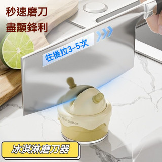 桃園出貨✈冰淇淋磨刀石 吸盤磨刀器 吸盤磨刀石 快速磨刀器 迷你磨刀器 磨刀石 磨剪刀 陶瓷磨刀片 安全磨刀