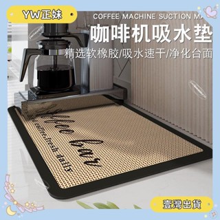 🌈桃園🌈可開發票咖啡機吸水墊子廚房吧檯瀝水墊杯墊餐桌檯面乾燥🌈FC🌈