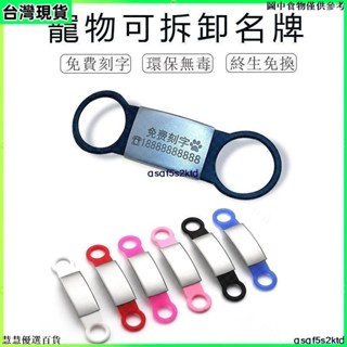 臺灣出貨 客製貓牌狗牌寵物可拆卸吊牌貓咪小狗身份牌刻字名牌防走丟矽膠穿牌不鏽鋼小型犬銘牌