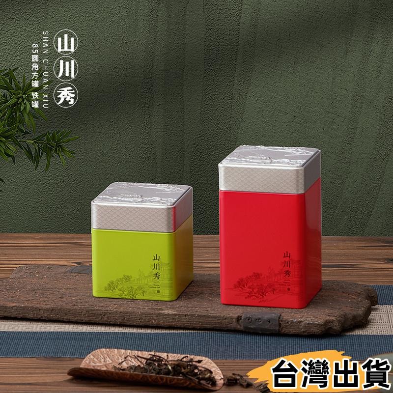 台灣熱賣⚡【茶葉罐】新款 大小號方形茶葉罐 綠茶紅茶通用龍井茶正山小種鐵罐 定製空盒390