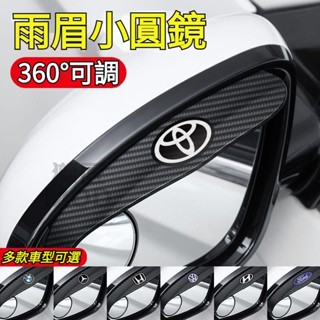🔥新款🔥車型齊全 二合一雨眉小圓鏡 360°可調 倒車小圓鏡+防雨眉 後視鏡擋雨小圓鏡 後照鏡廣角鏡 牢固耐用 車用