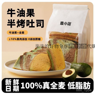 柒柒的好物分享💕💕💕代購【半烤全麥吐司】牛油果咖啡麵包邊減0低脂肥早餐飽腹代餐零食品