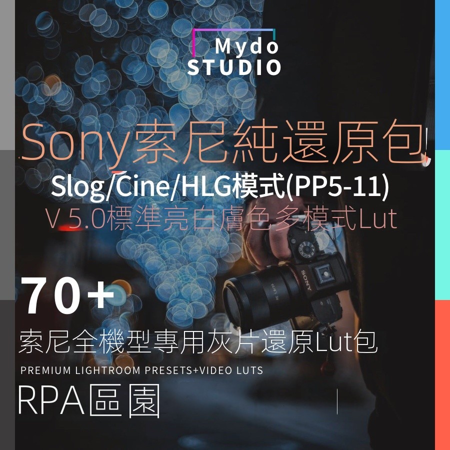 【設計預設】Sony索尼Cine/HLG/Slog專用灰片還原Lut709剪映/PR/FPCX/達芬奇